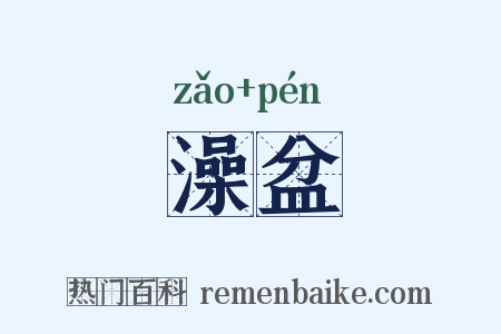 澡盆是什么意思的图片